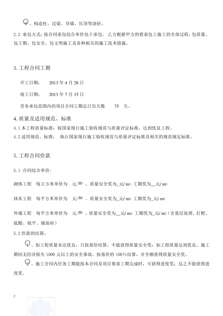 砌体抹灰施工合同_第2页