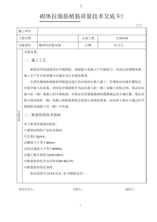 砌体拉墙筋技术交底