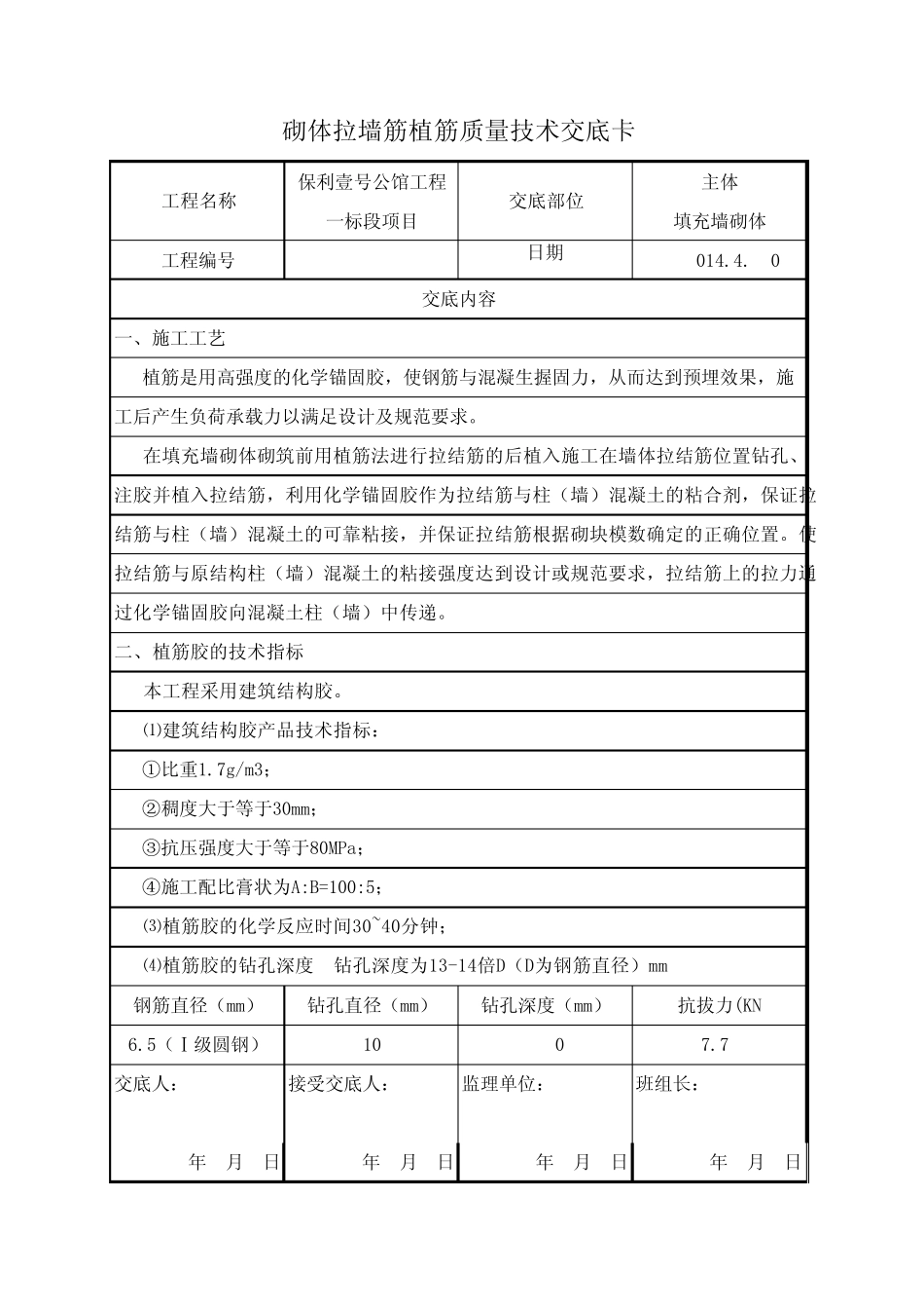 砌体拉墙筋植筋质量技术交底卡_第1页