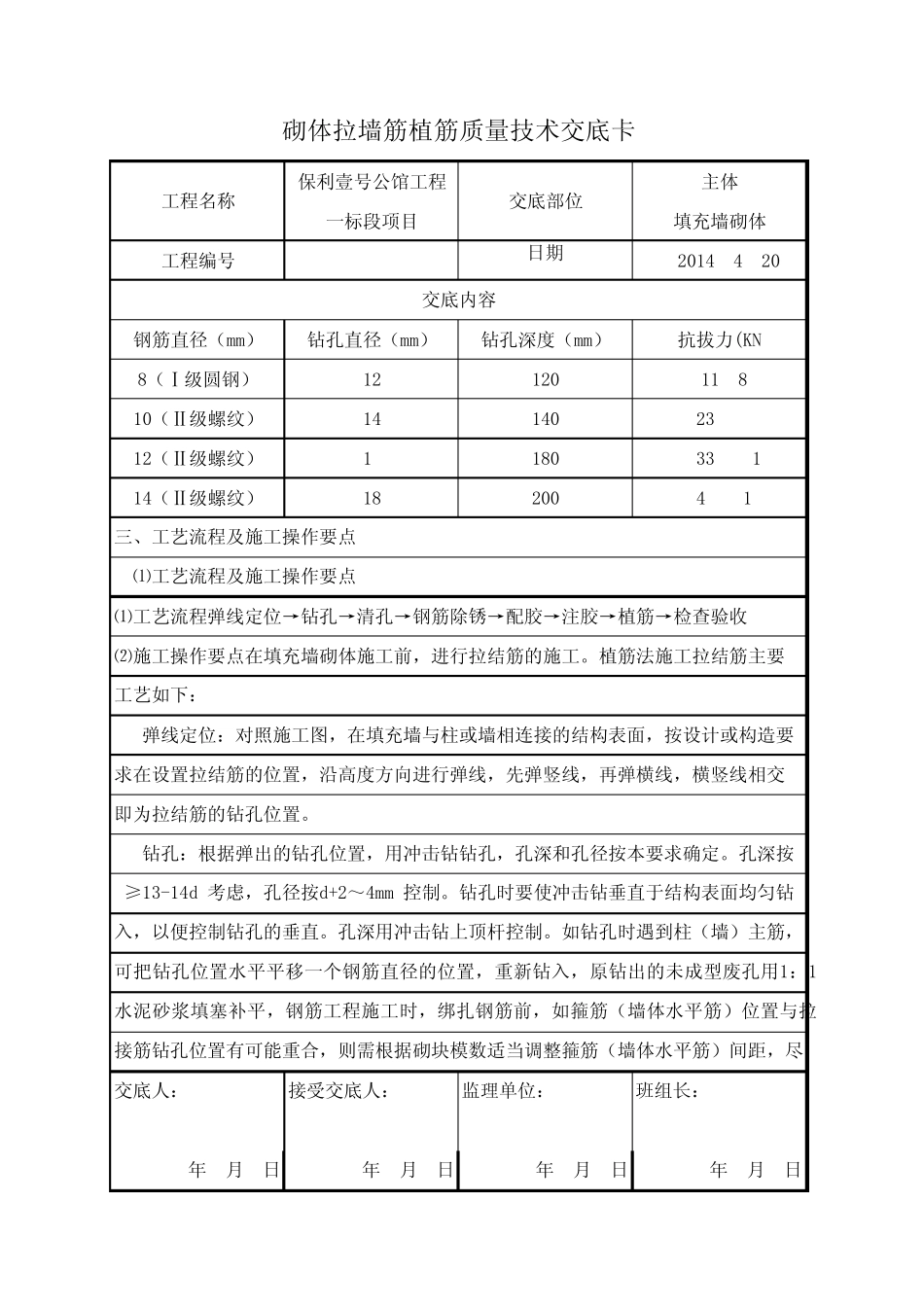 砌体拉墙筋植筋质量技术交底卡_第2页