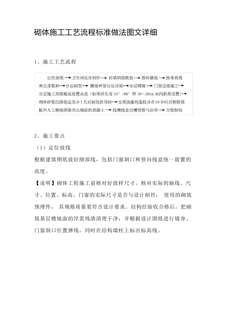 砌体施工工艺流程标准做法图文详细_第1页