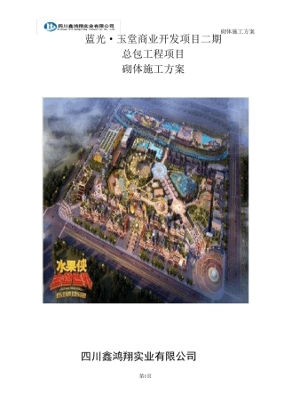 砌体施工方案(多孔砖)