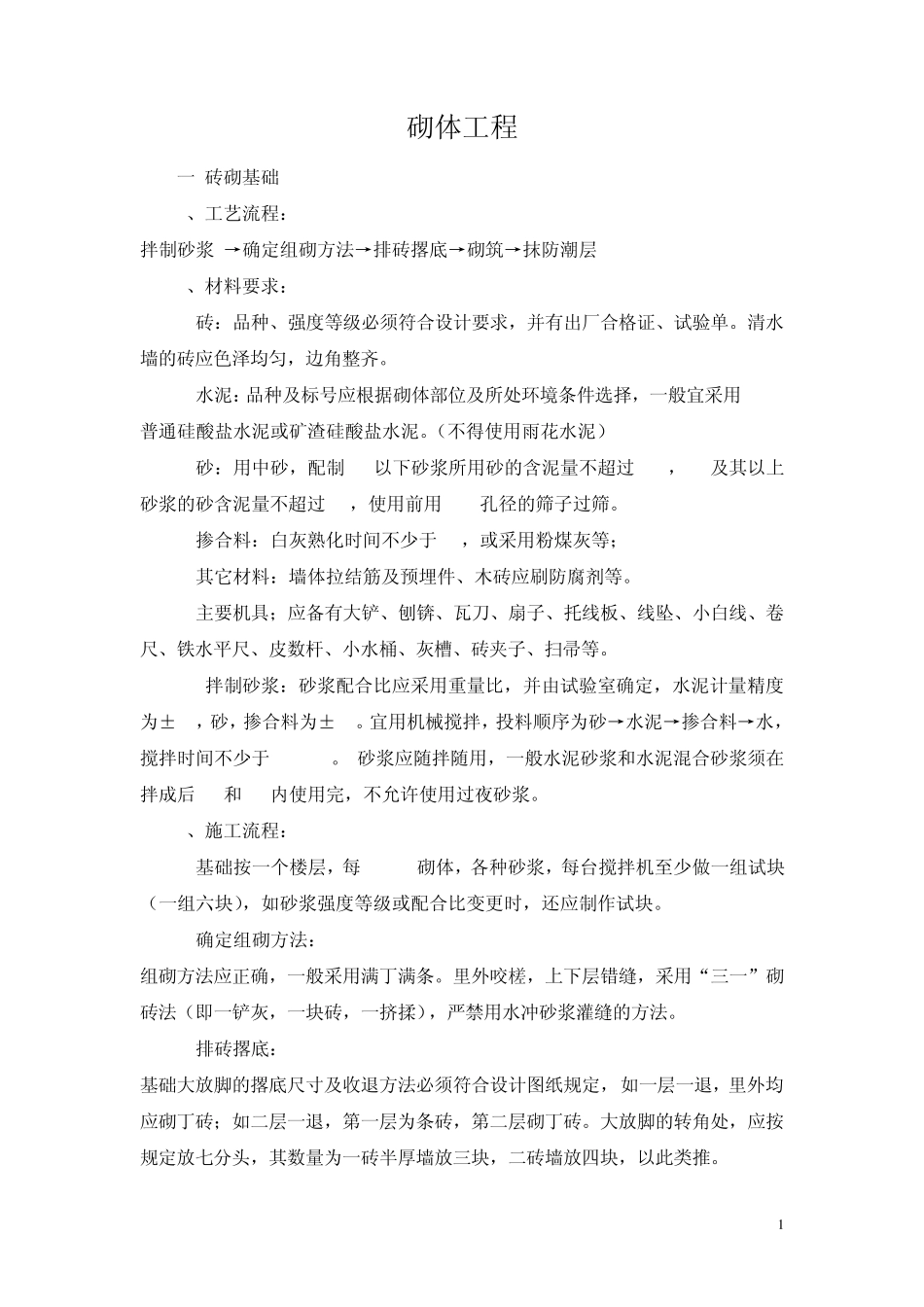 砌体施工规范_第1页