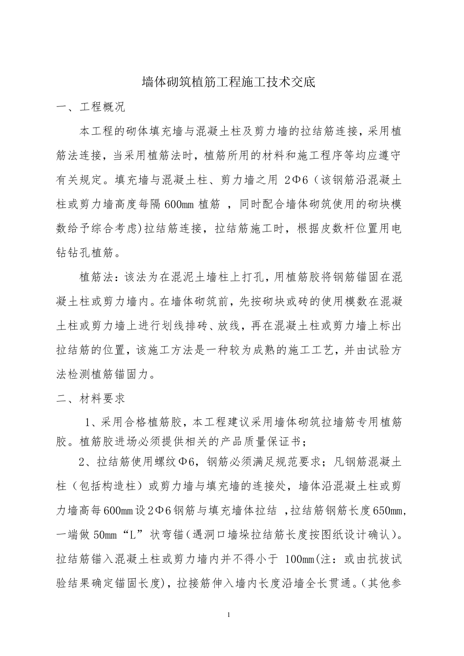 砌体植筋技术交底_第1页