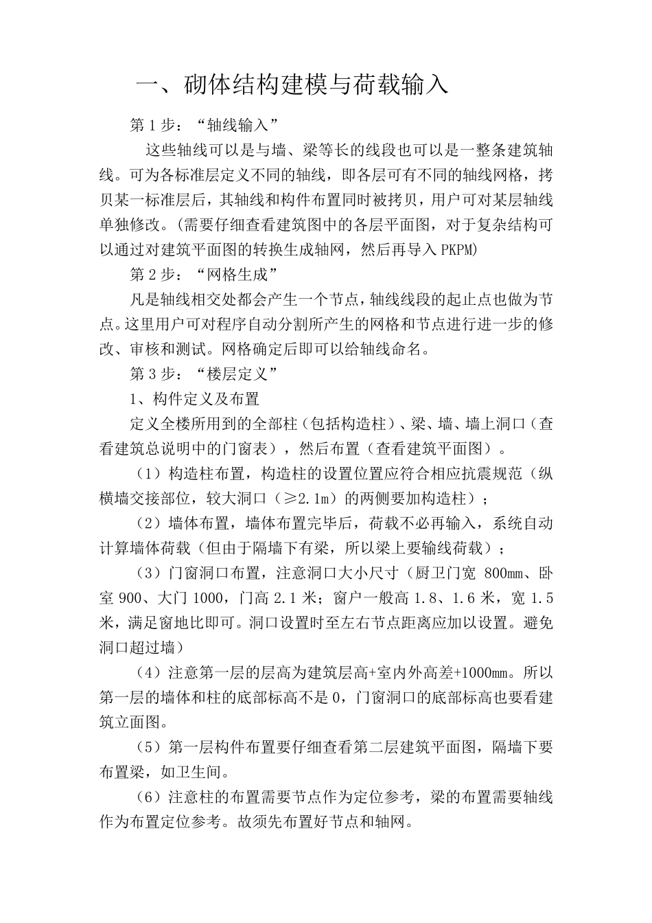 砌体结构pkpm设计步骤_第1页