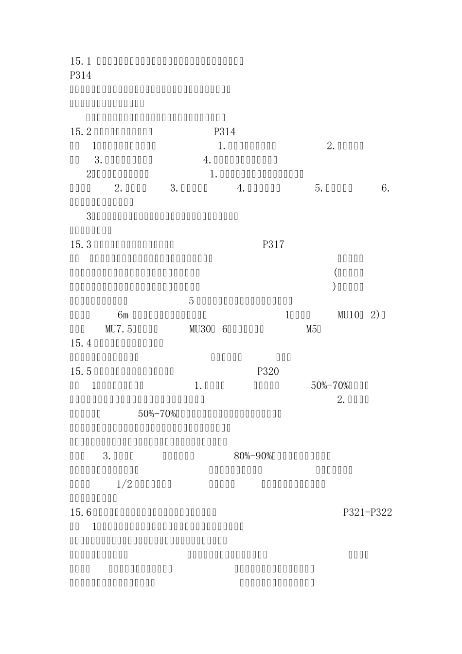 砌体结构复习资料_第1页