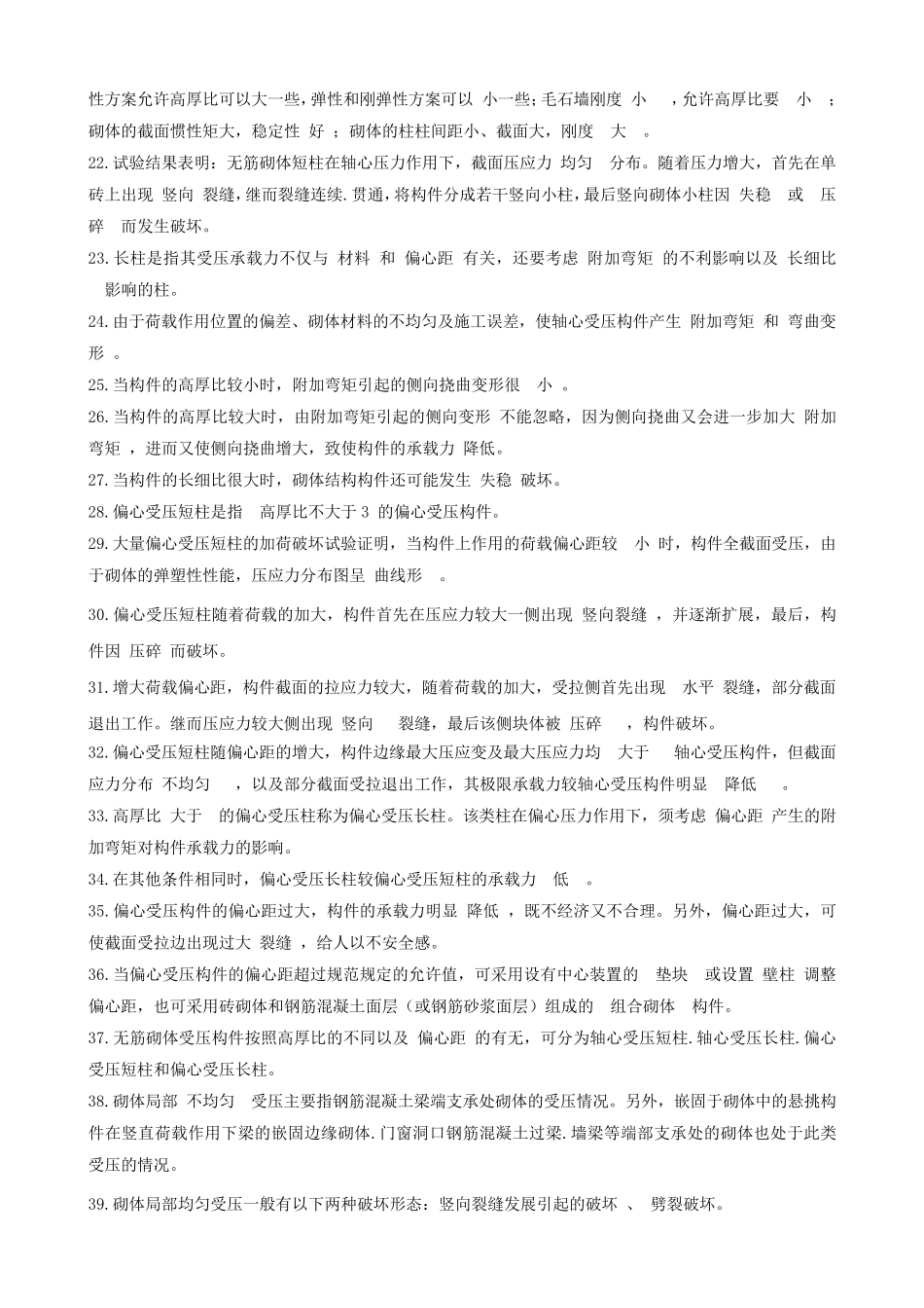 砌体结构复习概念题解答_第2页