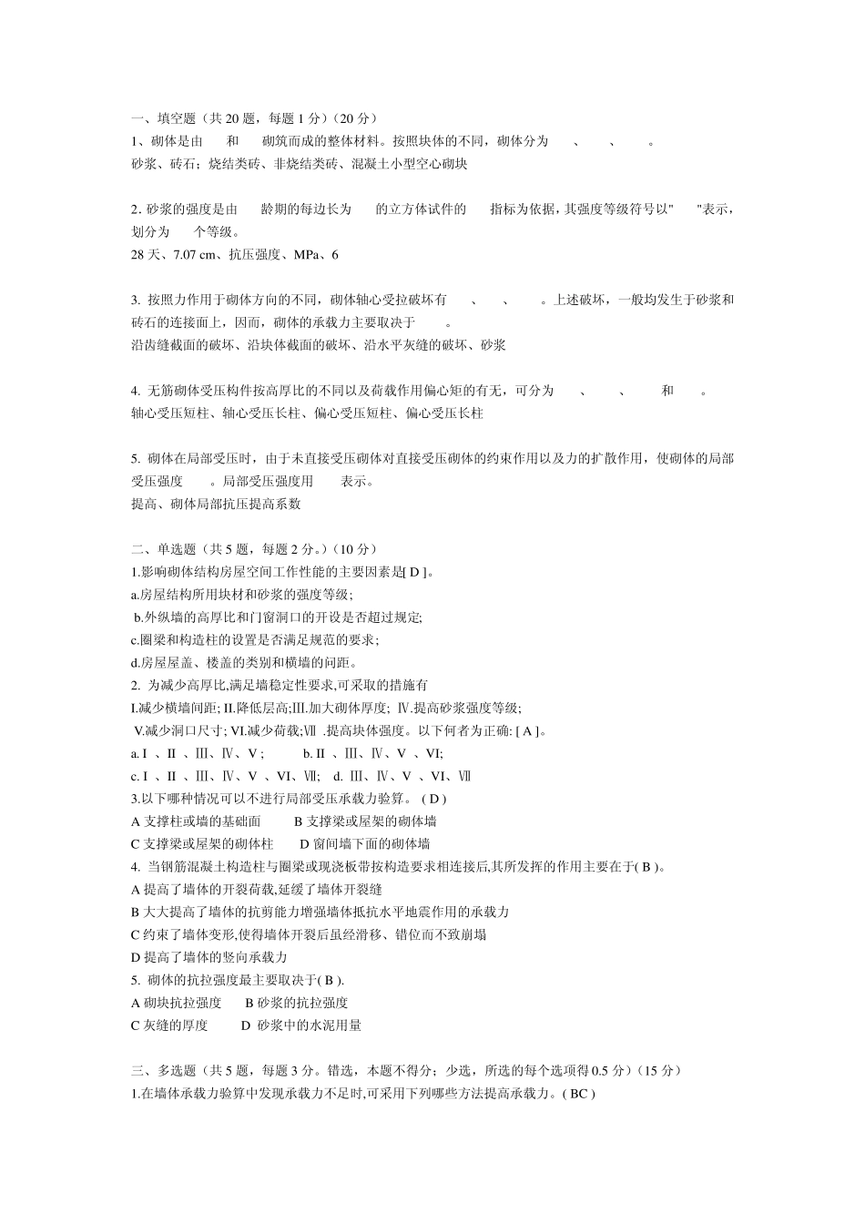 砌体结构复习题b_第1页