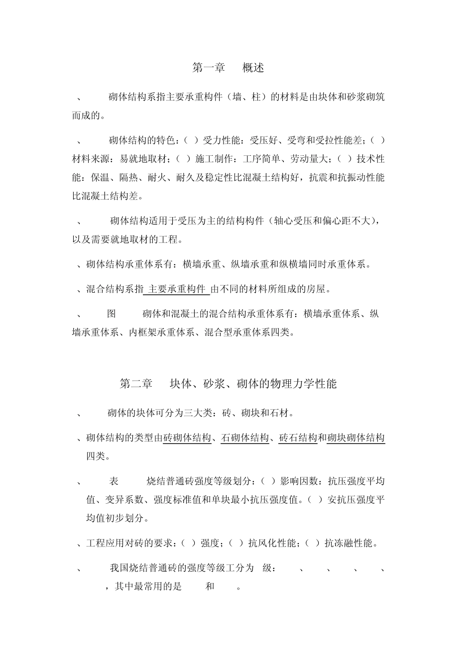 砌体结构复习重点_第1页