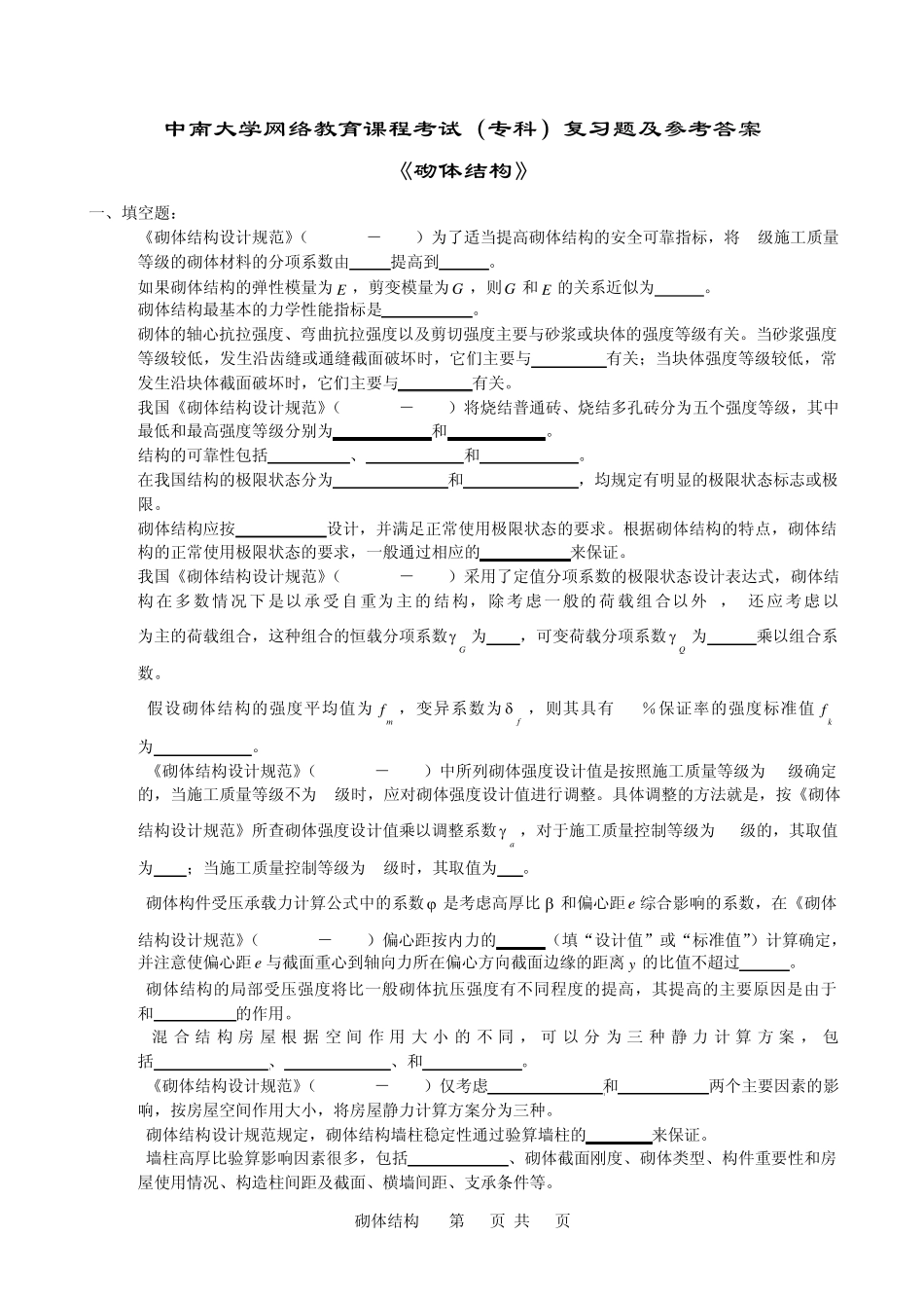 砌体结构复习题及答案_第1页