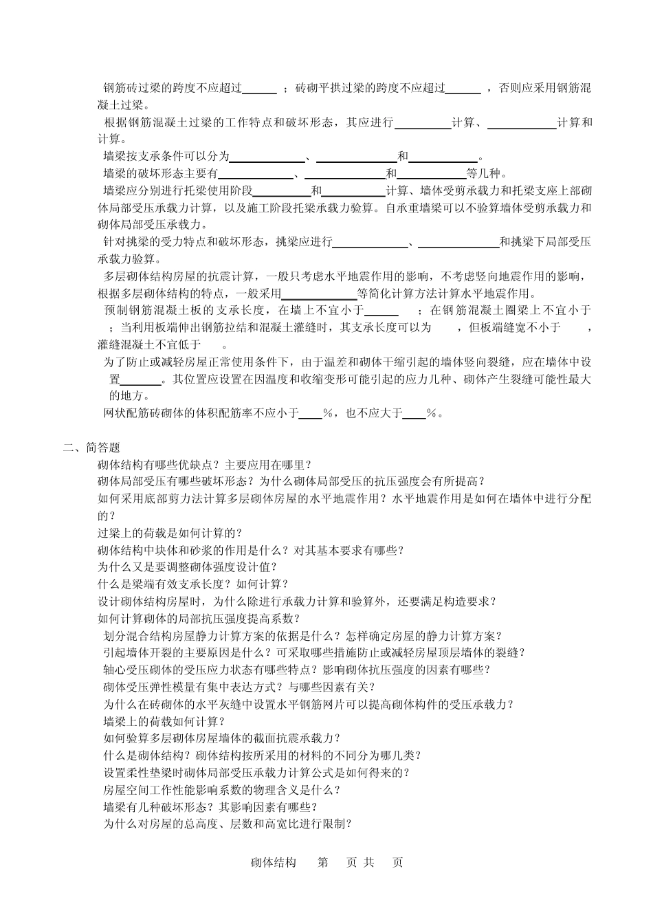 砌体结构复习题及答案_第2页