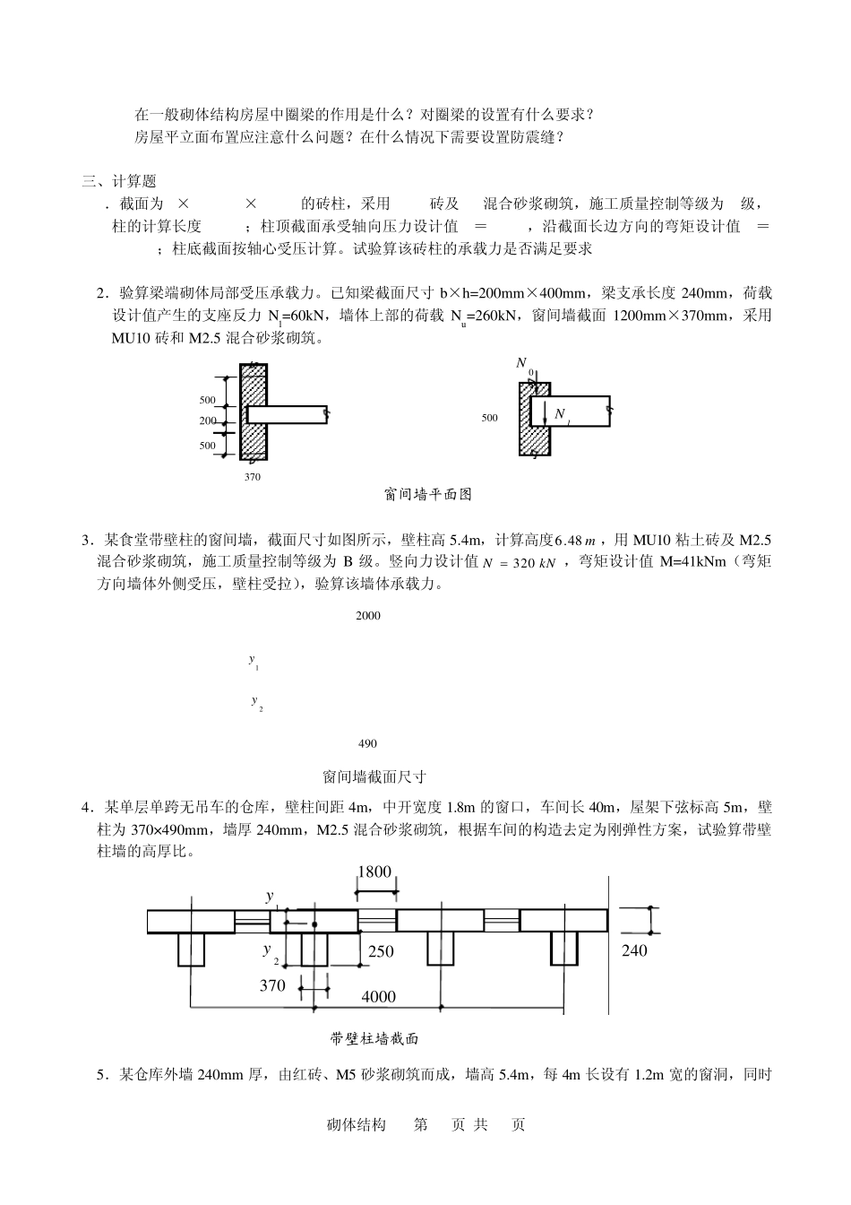 砌体结构复习题及答案_第3页