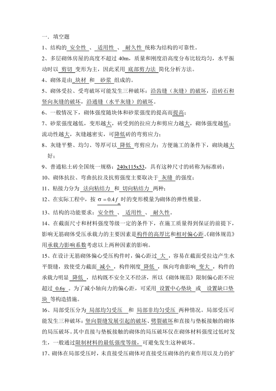 砌体结构复习题及参考答案_第1页