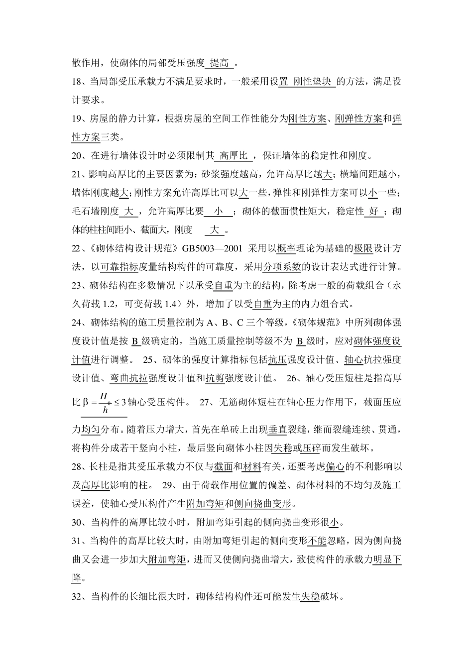 砌体结构复习题及参考答案_第2页