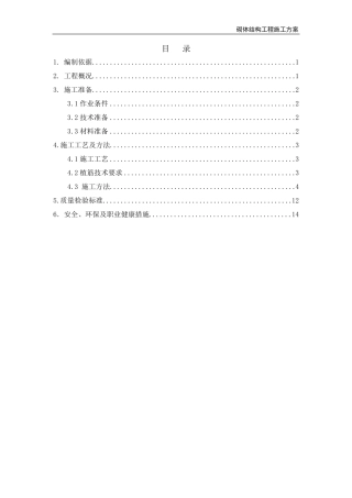 砌体结构工程施工方案