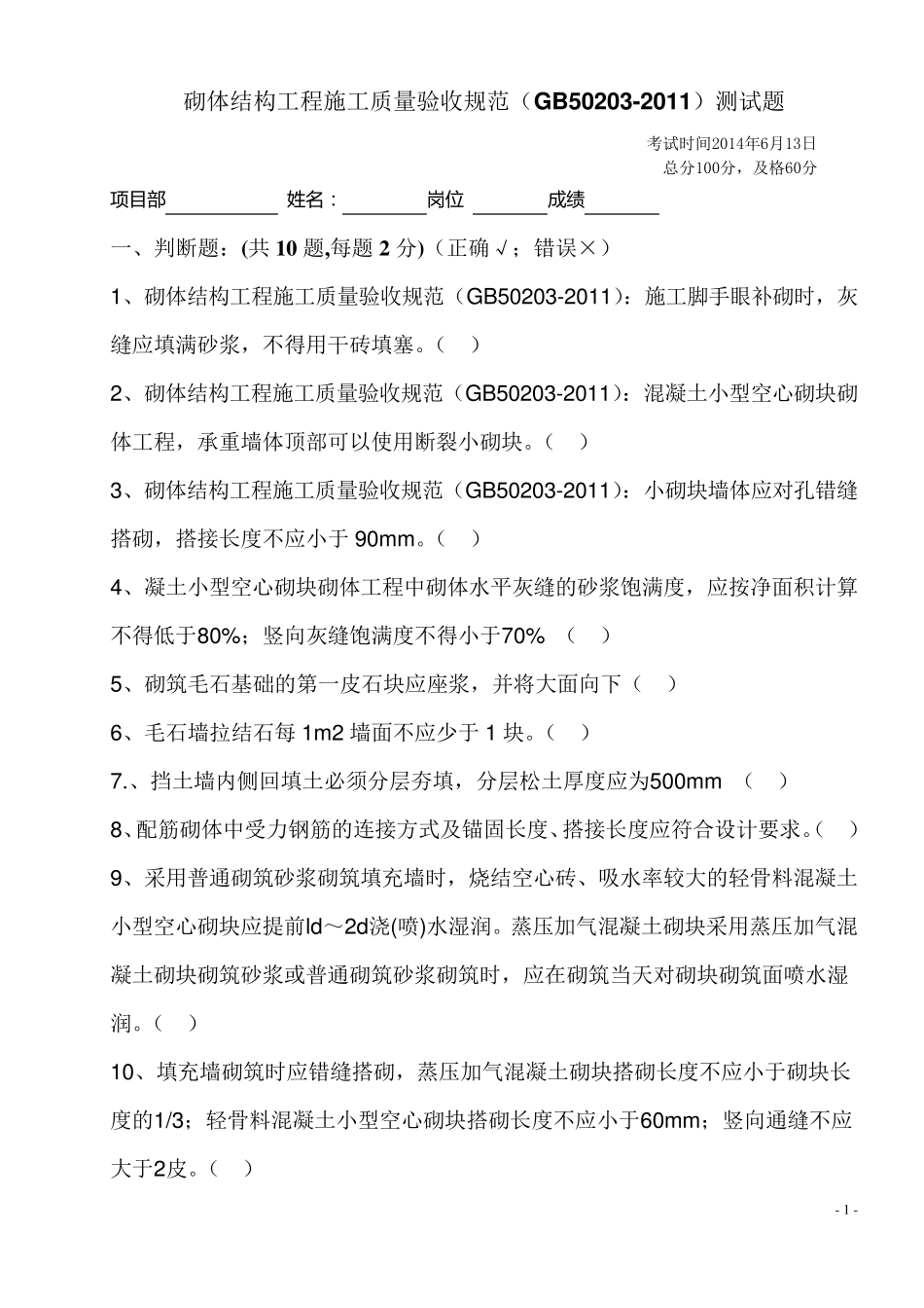 砌体结构工程施工质量验收规范(GB502032011)试题[试卷]OK_第1页