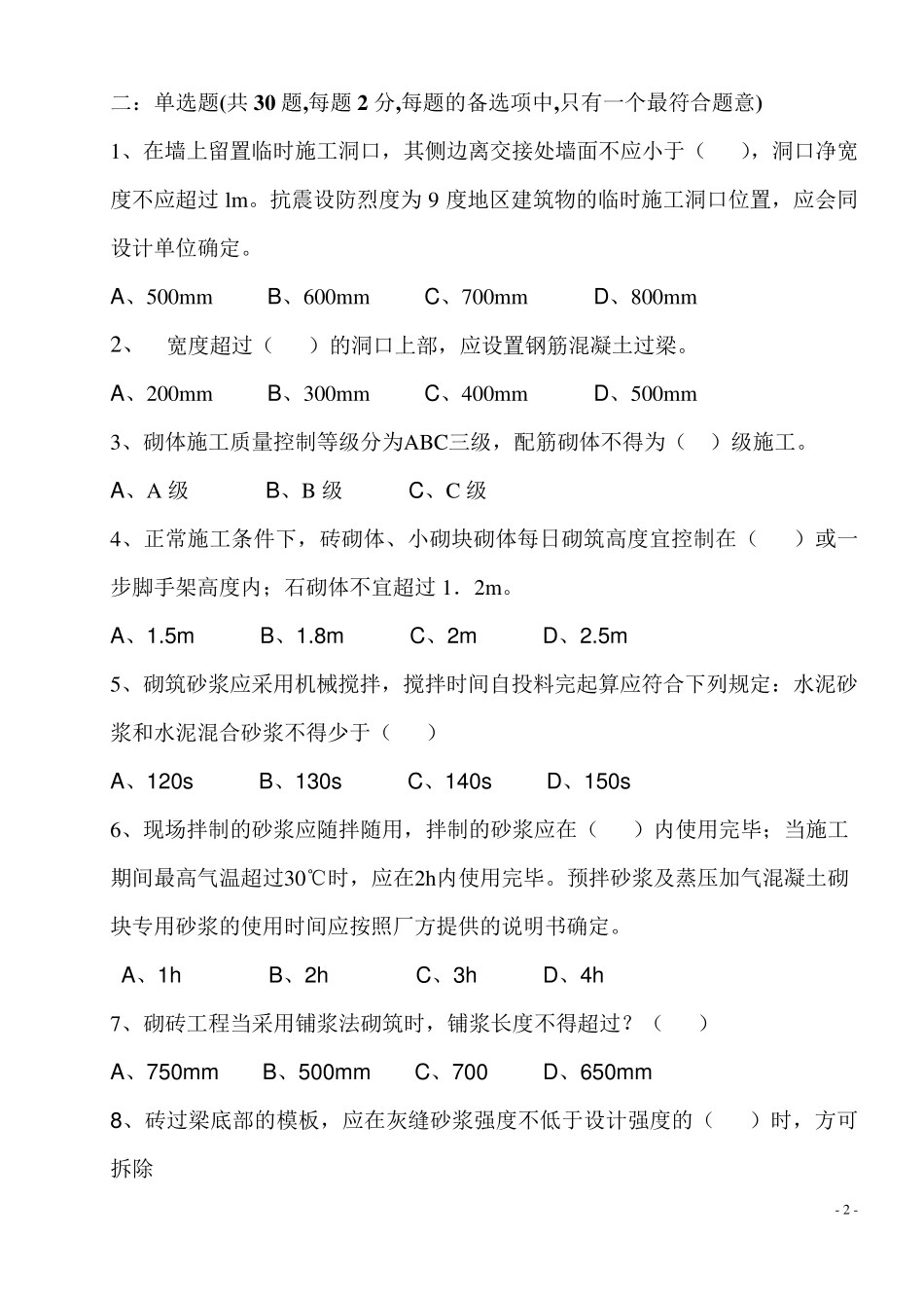 砌体结构工程施工质量验收规范(GB502032011)试题[试卷]OK_第2页