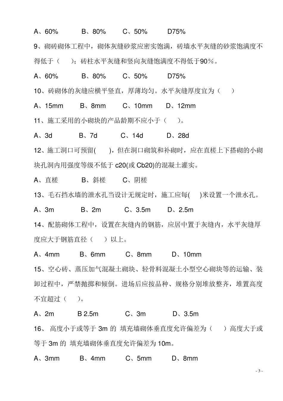 砌体结构工程施工质量验收规范(GB502032011)试题[试卷]OK_第3页