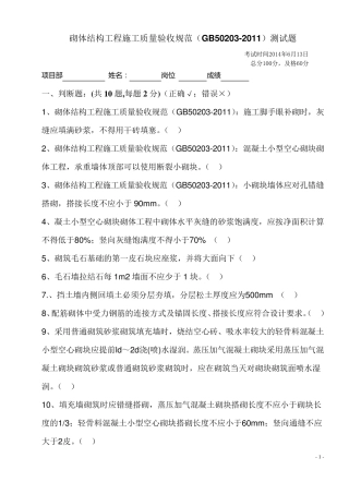 砌体结构工程施工质量验收规范(GB502032011)试题[试卷]OK