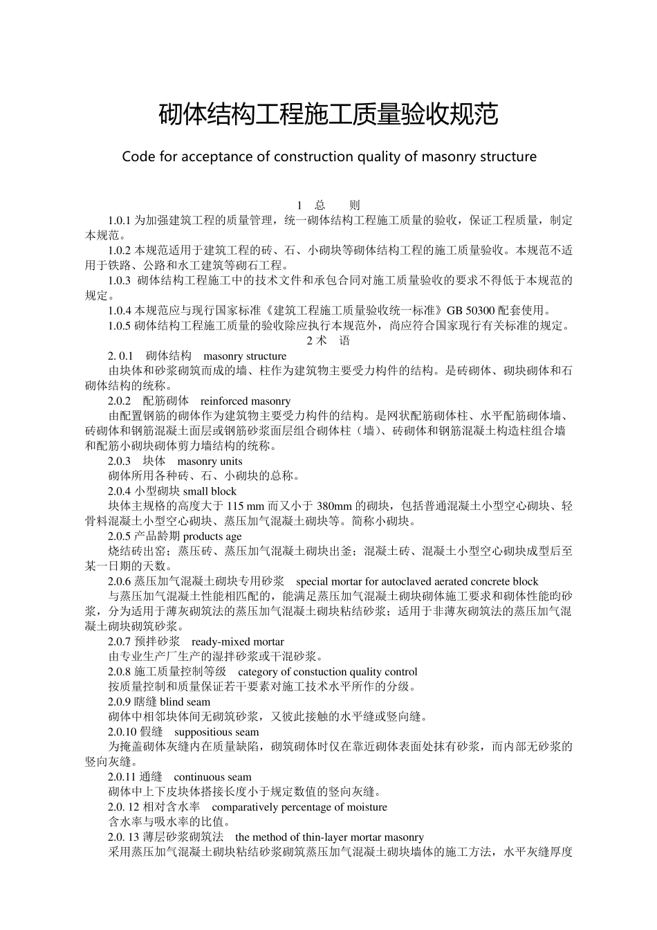 砌体结构工程施工质量验收规范_第1页