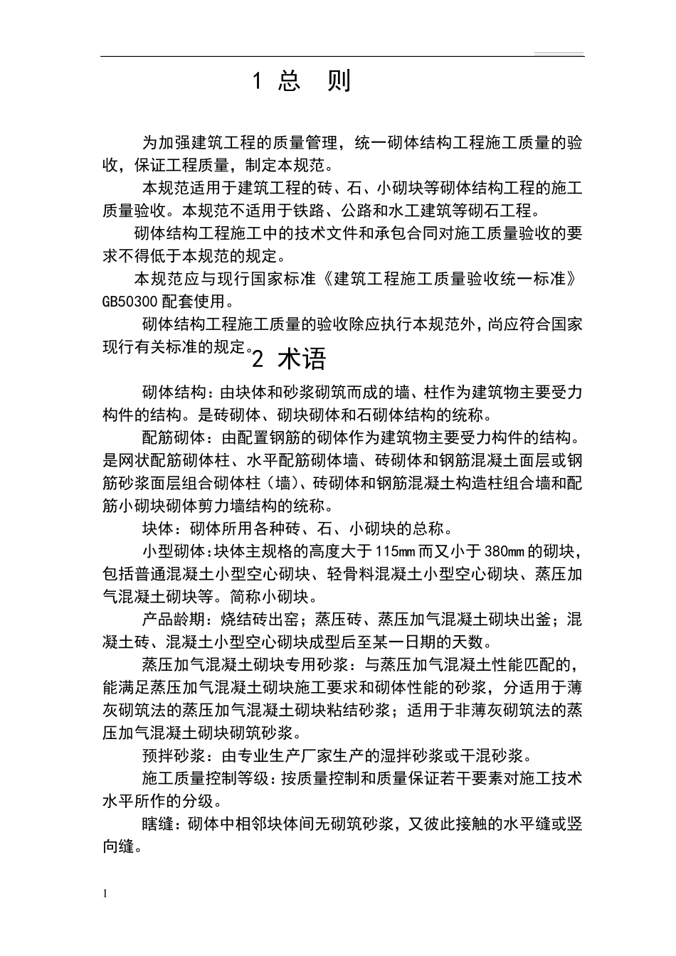 砌体结构工程施工质量验收规范gb50203_第1页