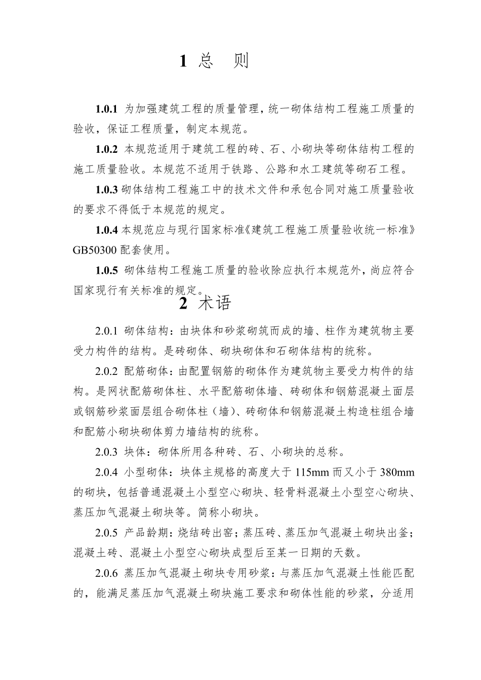 砌体结构工程施工质量验收规范GB502032011_第1页