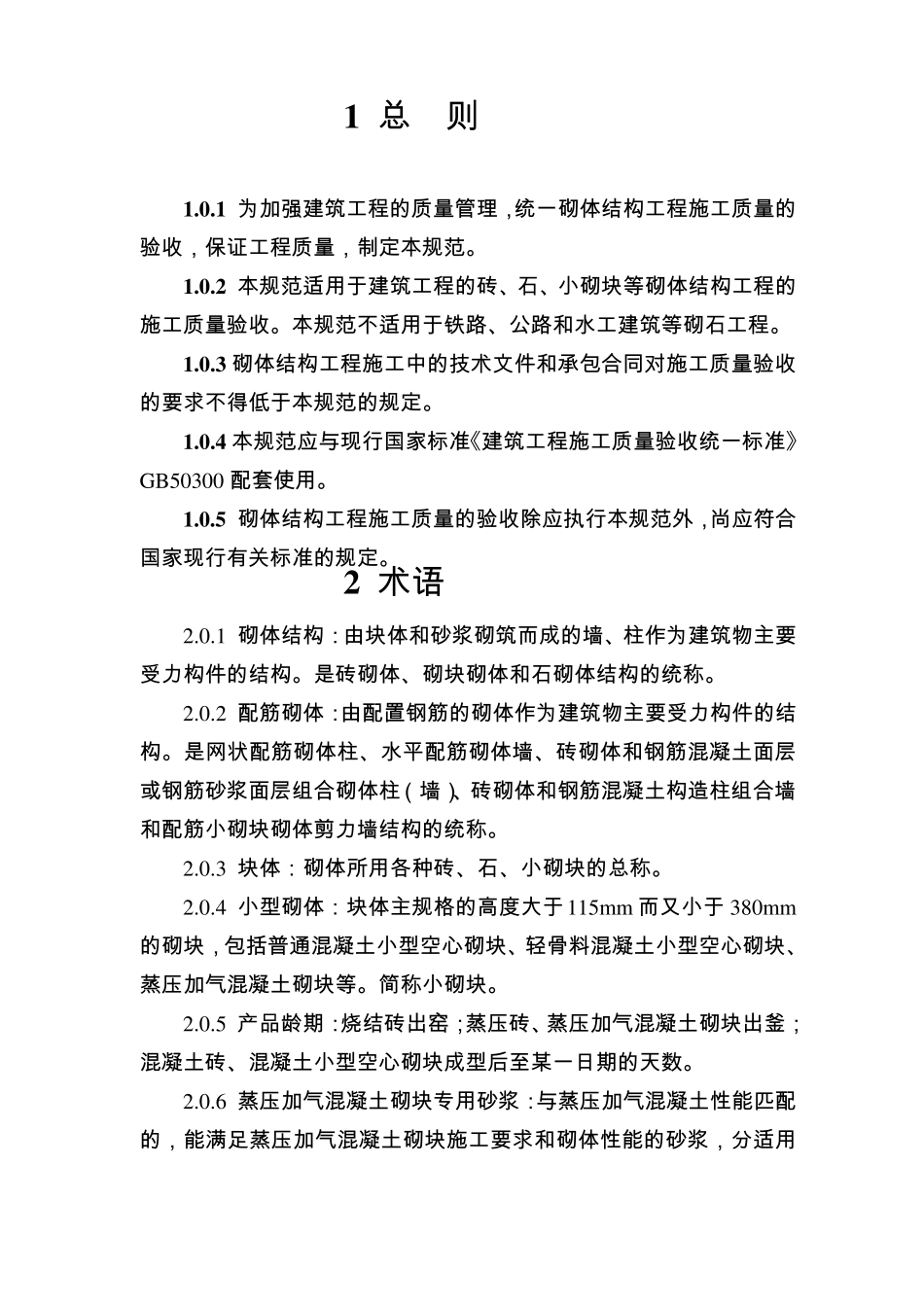 砌体结构工程施工质量验收规范GB502032012_第1页