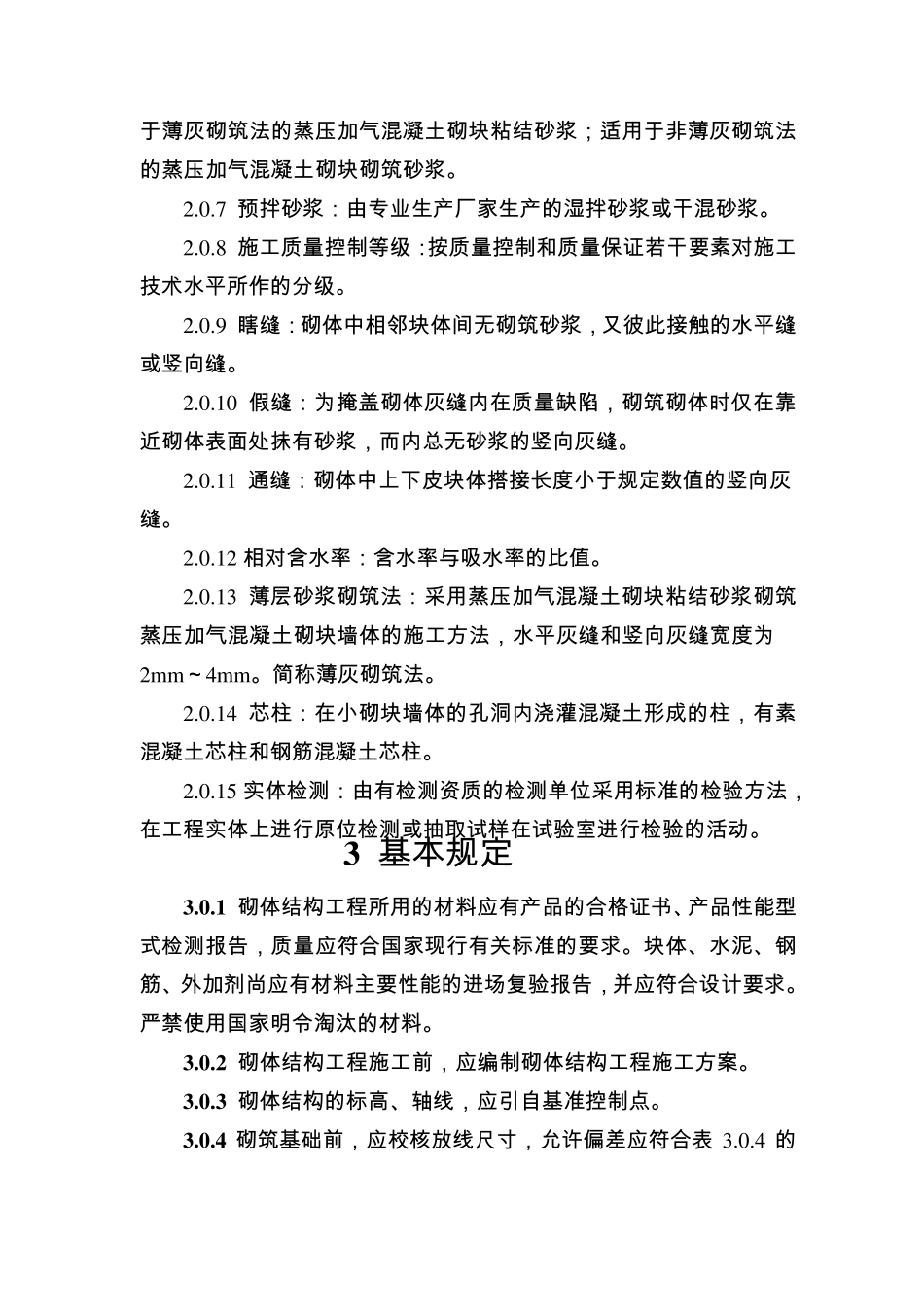 砌体结构工程施工质量验收规范GB502032012_第2页