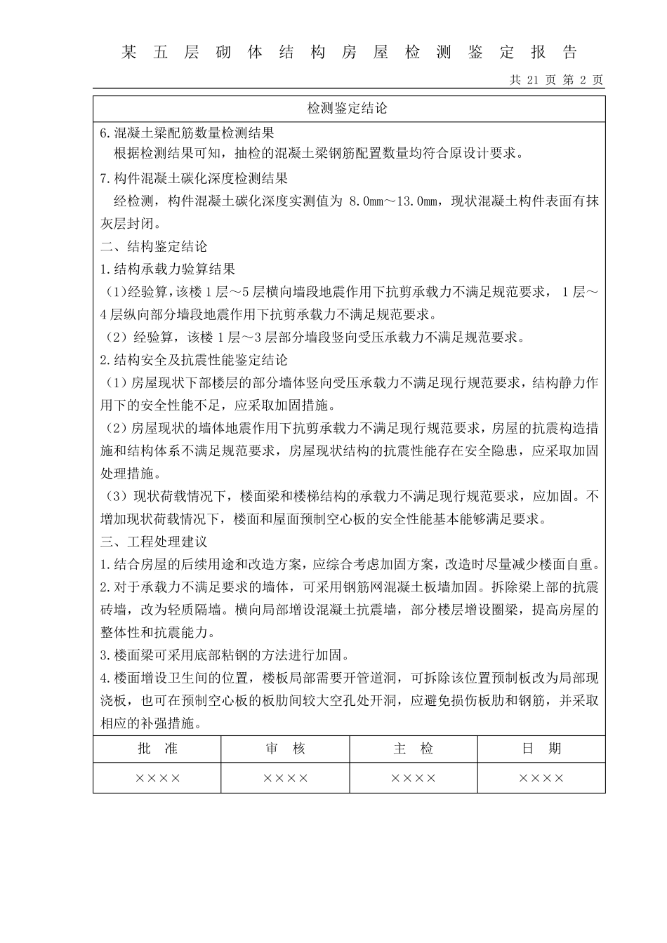 砌体结构房屋检测鉴定报告模板_第2页