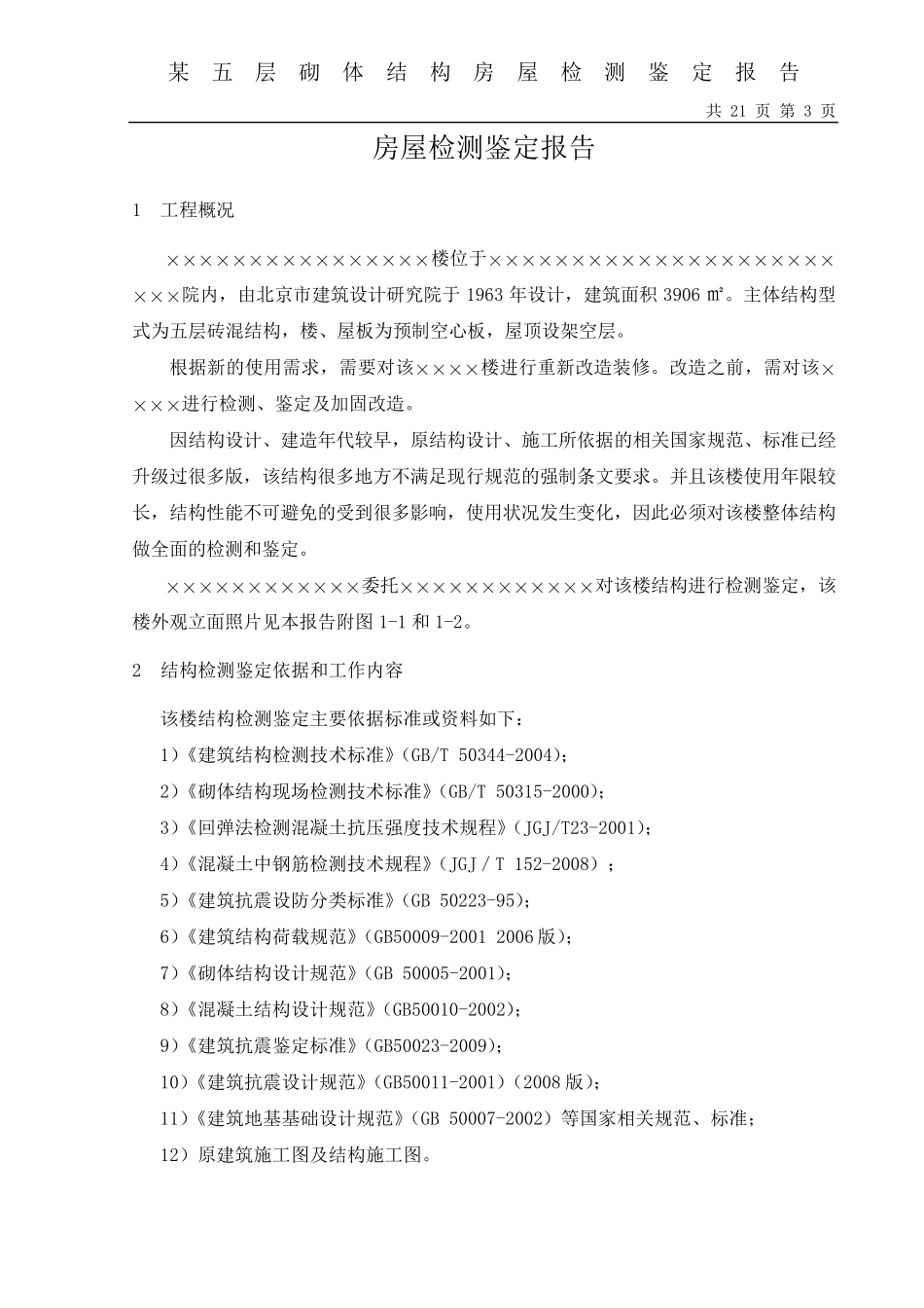 砌体结构房屋检测鉴定报告模板_第3页
