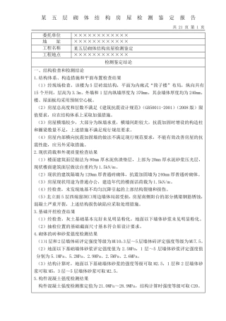 砌体结构房屋检测鉴定报告模板