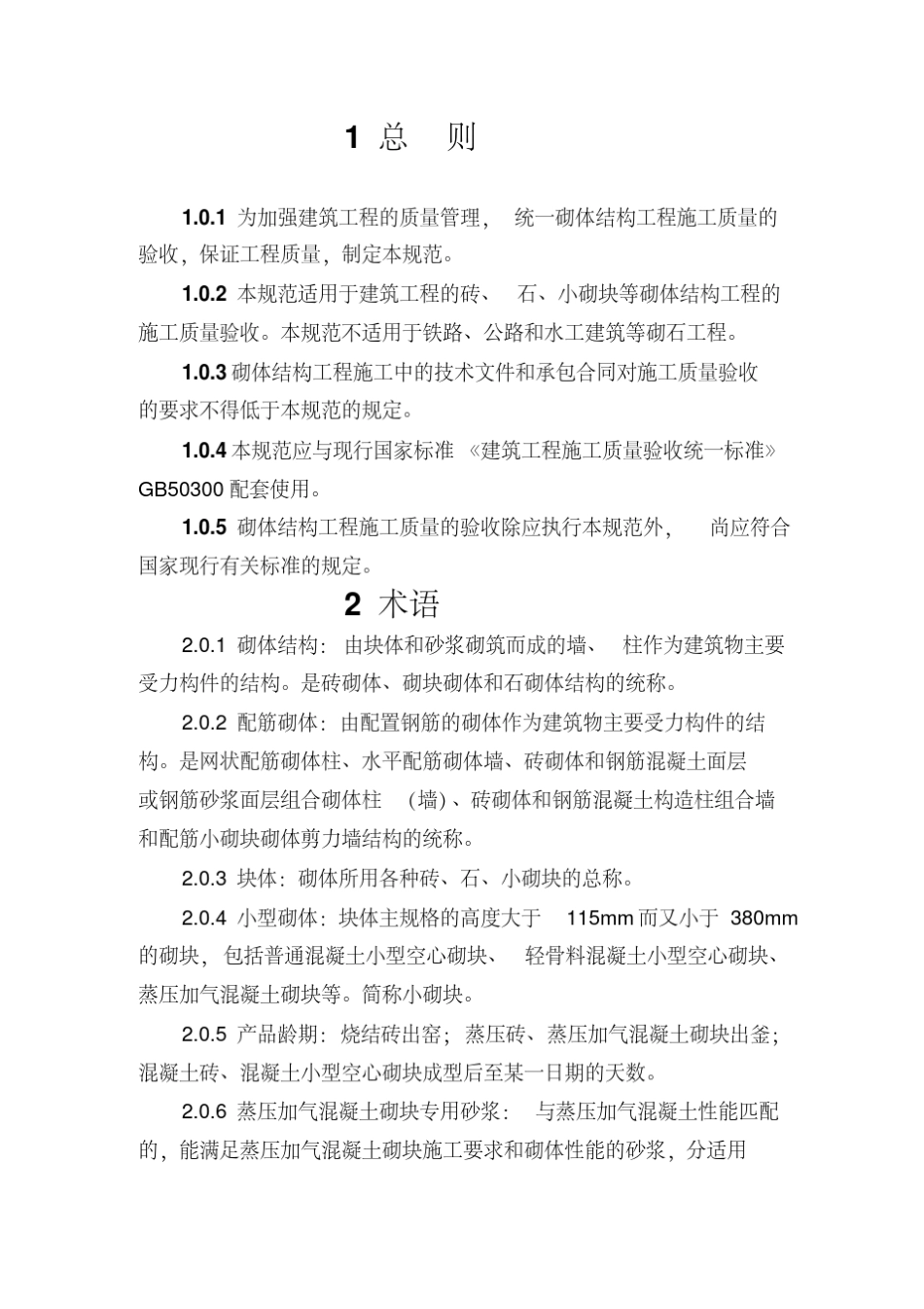 砌体结构工程施工质量验收规范GB502032019砌筑验收2019_第1页