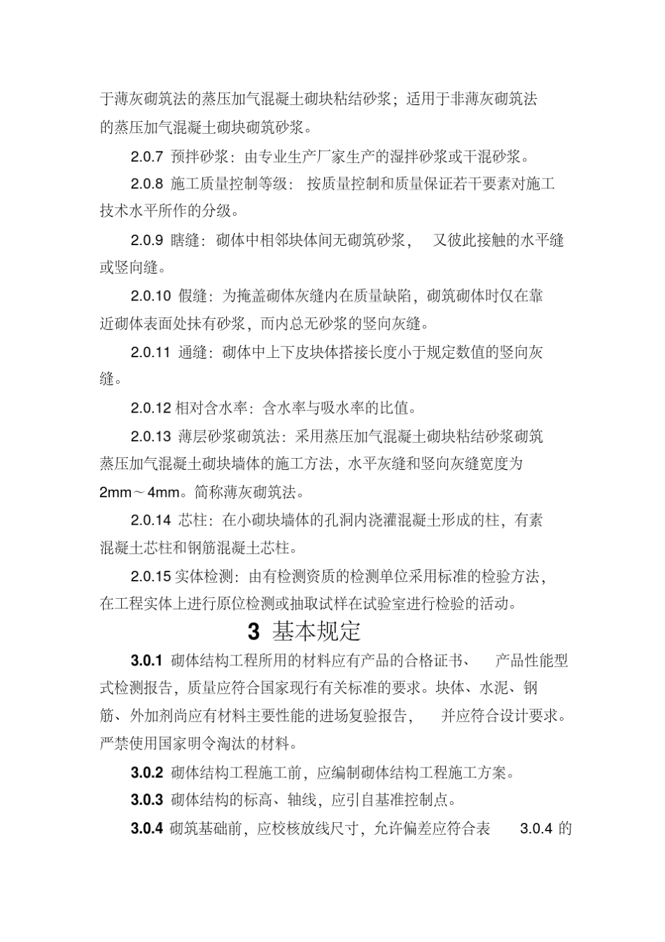 砌体结构工程施工质量验收规范GB502032019砌筑验收2019_第2页