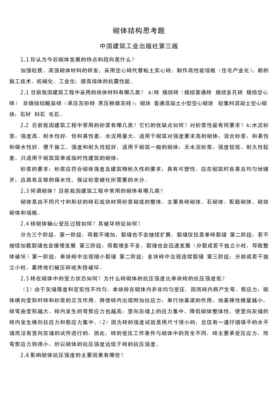 砌体结构第三版_思考题答案_第1页