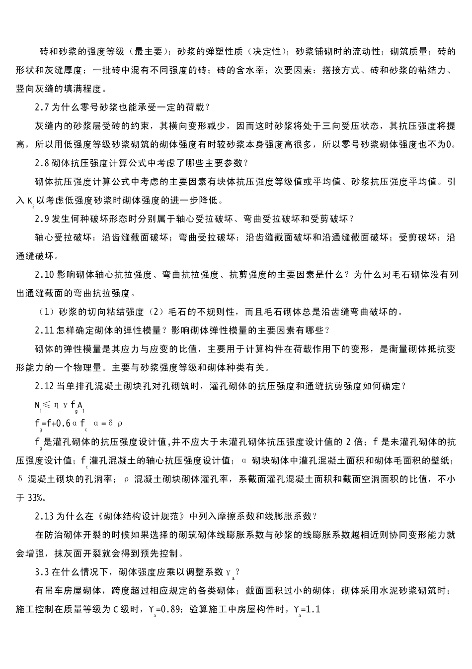 砌体结构第三版_思考题答案_第2页