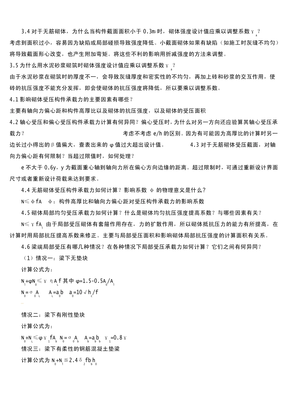 砌体结构第三版_思考题答案_第3页