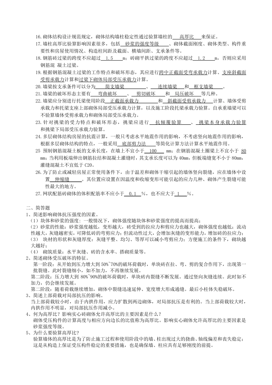 砌体结构考试题及参考答案_第2页