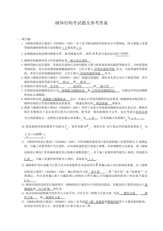 砌体结构考试题及参考答案