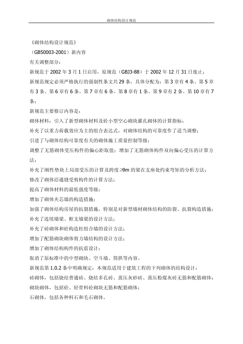 砌体结构设计规范_第1页