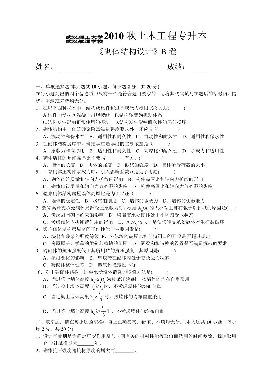 砌体结构设计试卷B_第1页