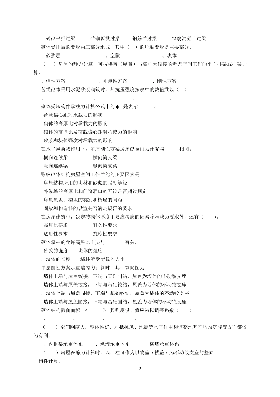 砌体结构试题库_第2页