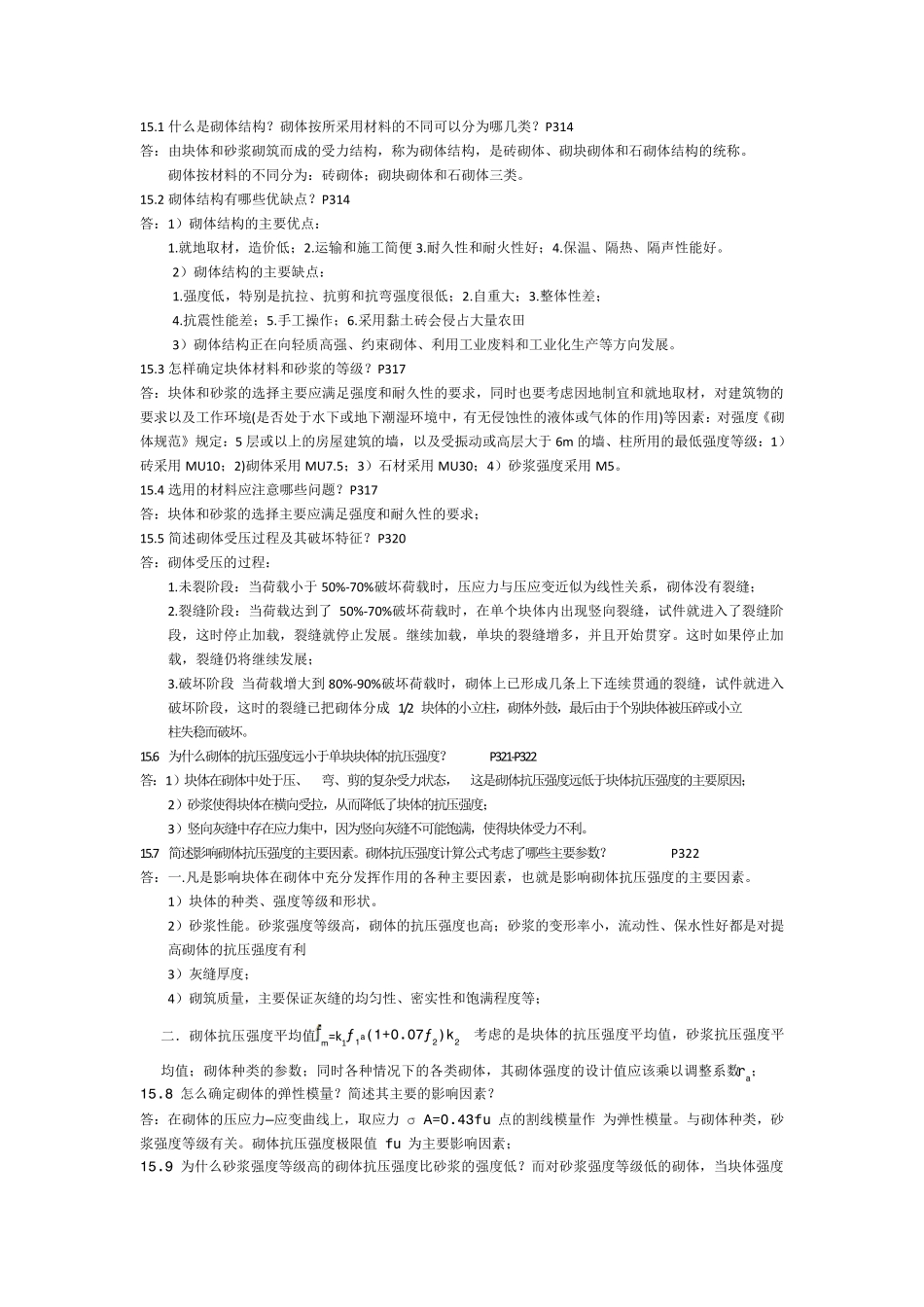 砌体结构课后问答题_第1页