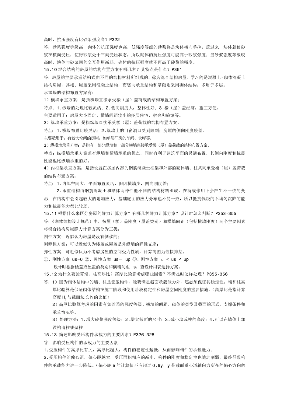 砌体结构课后问答题_第2页