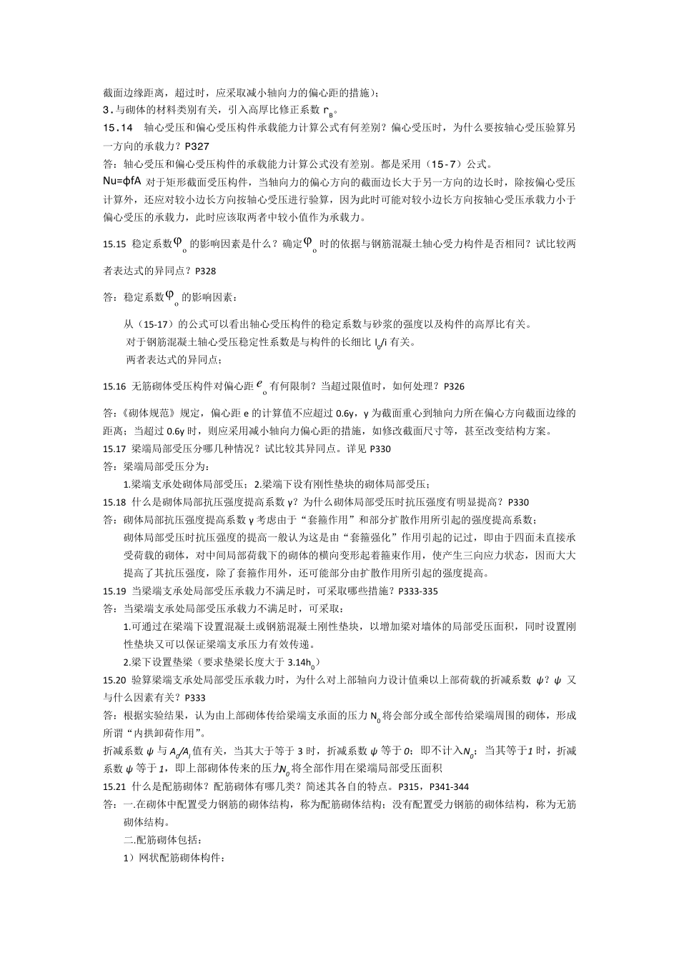 砌体结构课后问答题_第3页