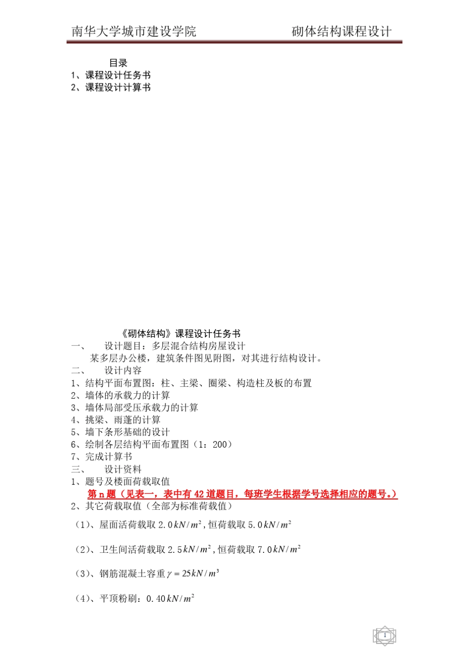 砌体结构课程设计(恒荷载3.1,活荷载2.6)_第1页