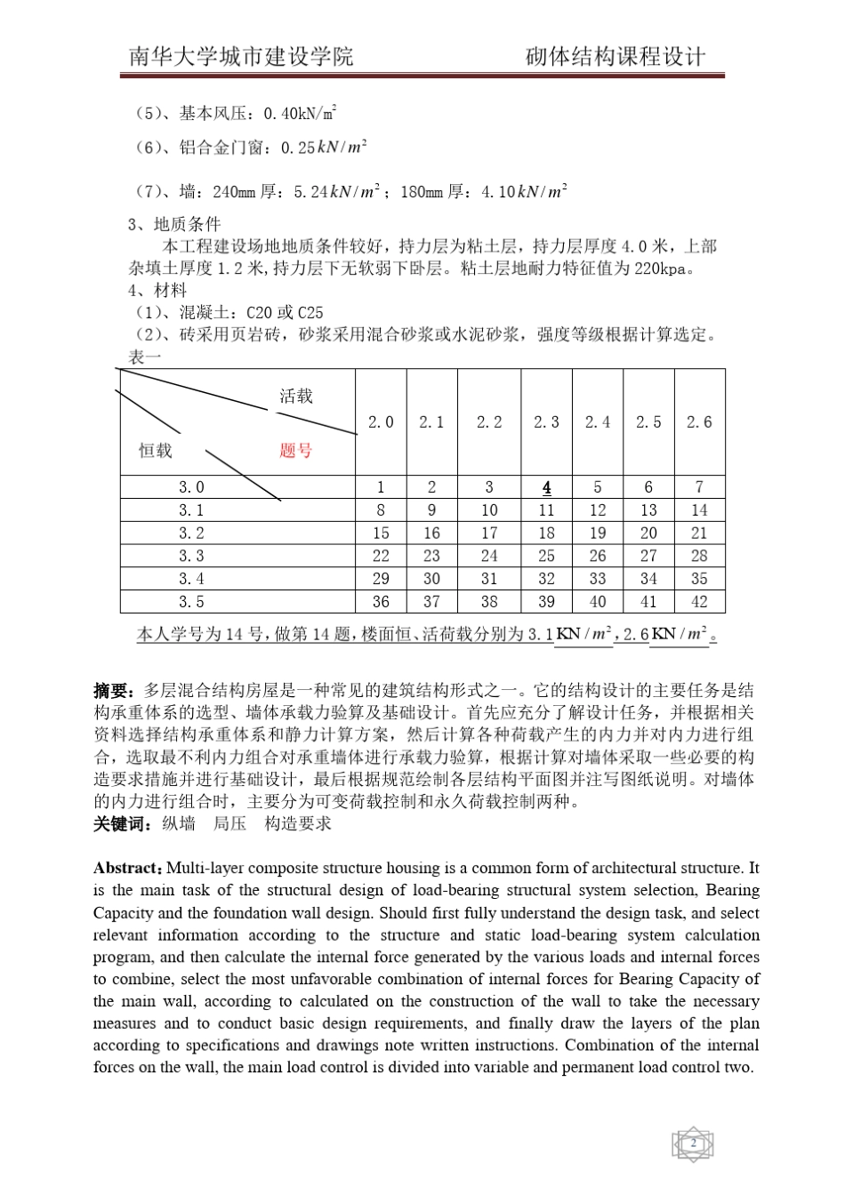 砌体结构课程设计(恒荷载3.1,活荷载2.6)_第2页