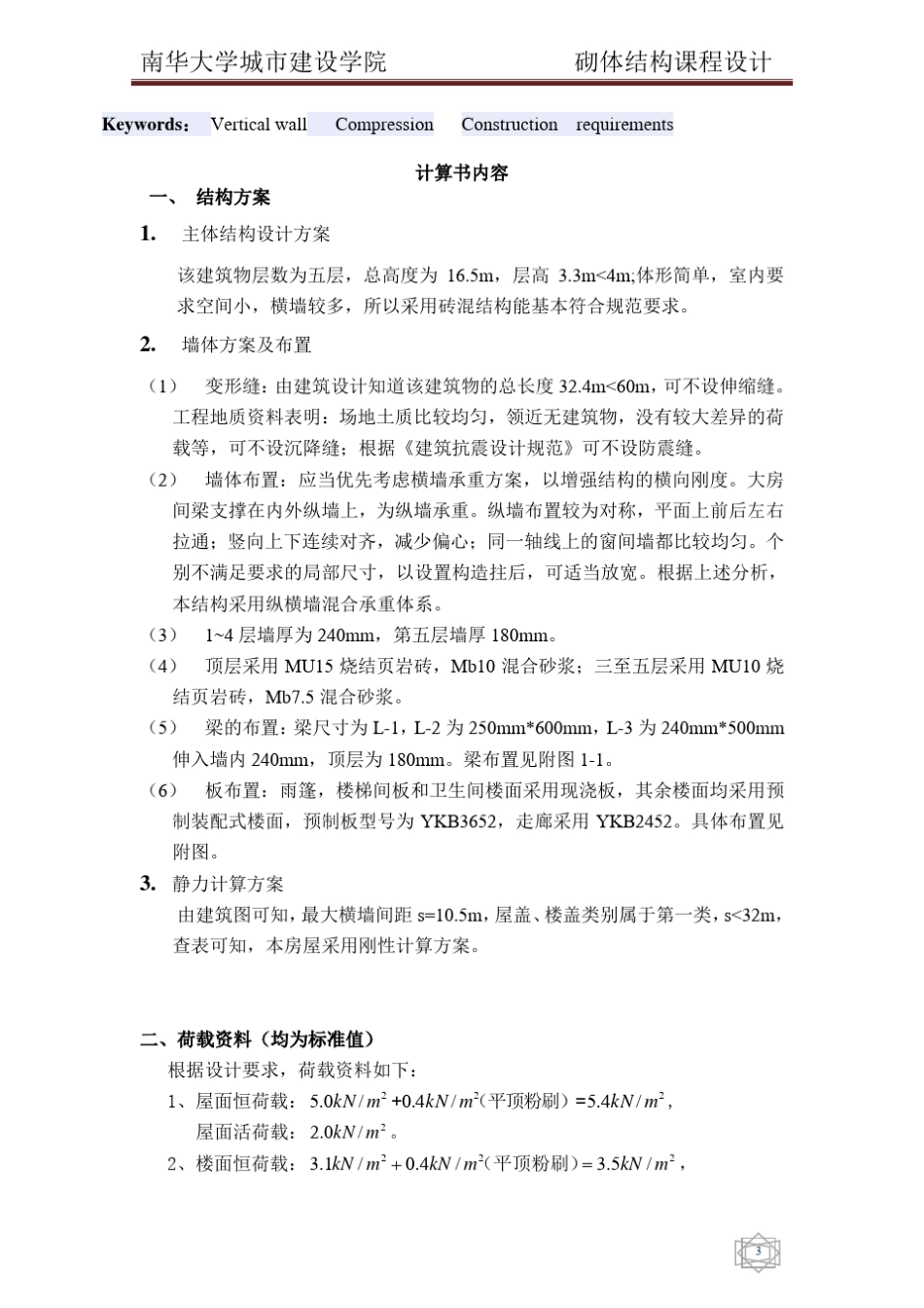 砌体结构课程设计(恒荷载3.1,活荷载2.6)_第3页