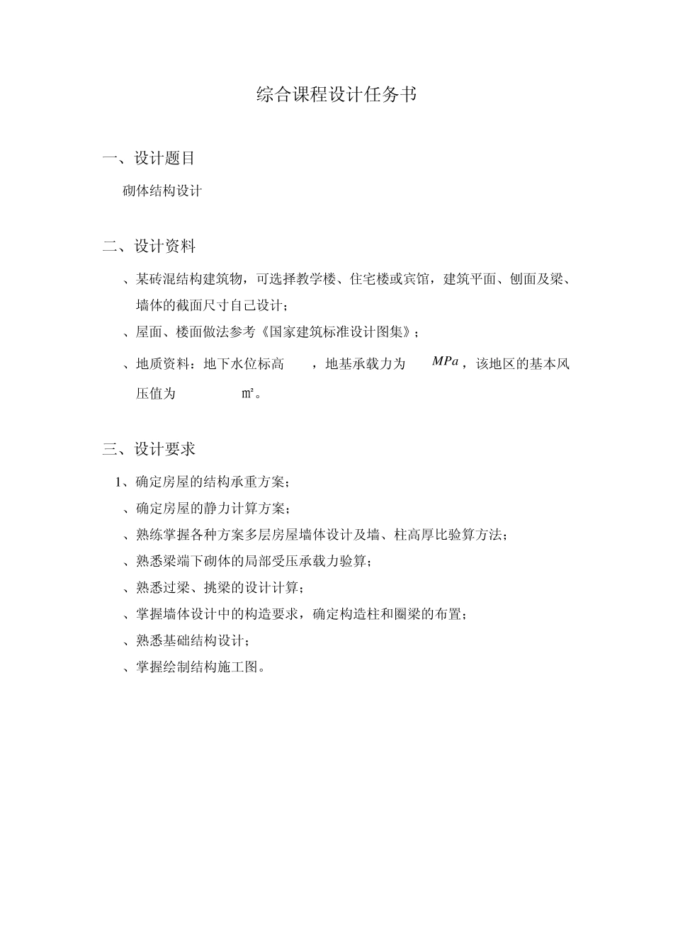 砌体结构课程设计实例_第1页