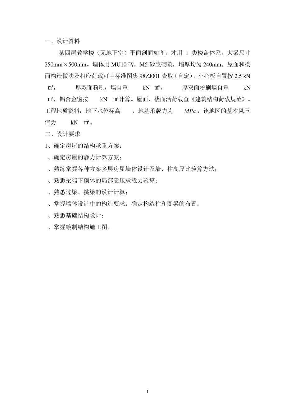 砌体结构课程设计实例_第2页