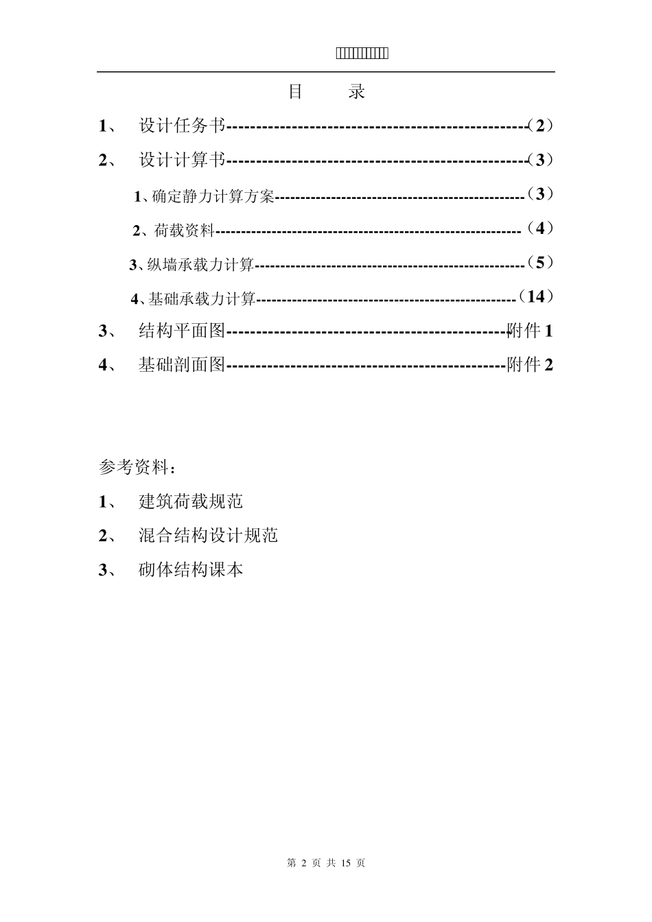 砌体结构课程设计计算书_第2页